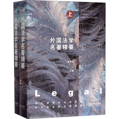 外国法学名著精要(全2册) 张恒山 编 法律知识读物社科 新华书店正版图书籍 中国法制出版社