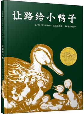 让路给小鸭子 (美)罗伯特·麦克洛斯基(Robert McCloskey) 编 柯倩华 译 绘本/图画书/少儿动漫书少儿 新华书店正版图书籍
