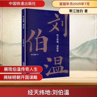 著 中国通史社科 新华书店正版 经天纬地 中国铁道出版 寒江独钓 图书籍 社有限公司 刘伯温