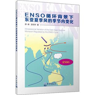 气象出版 节内变化 地震专业科技 新华书店正版 薛峰 季 苏同华 著 ENSO循环背景下东亚夏季 社 图书籍 风