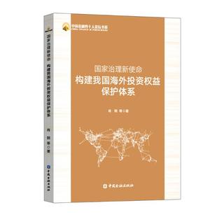 金融经管 励志 新华书店正版 国家治理新使命：构建我国海外投资权益保护体系 中国金融出版 著 图书籍 社 肖钢等著