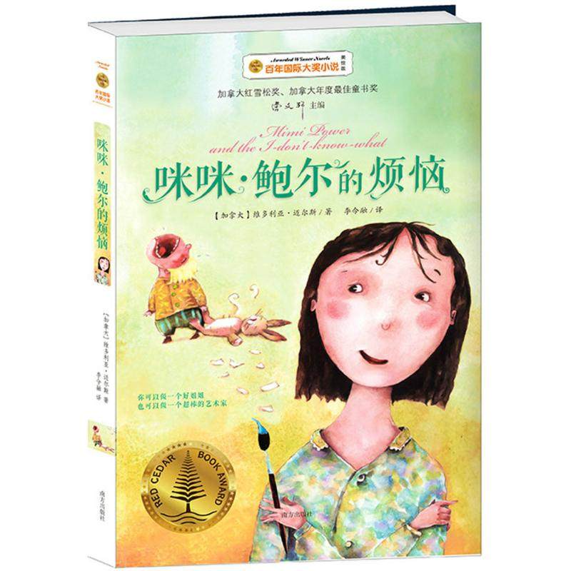 咪咪·鲍尔的烦恼 (加拿大)维多利亚·迈尔斯(Victoria Miles) 著;李今融 译 著作 儿童文学少儿 新华书店正版图书籍 南方出版社图片