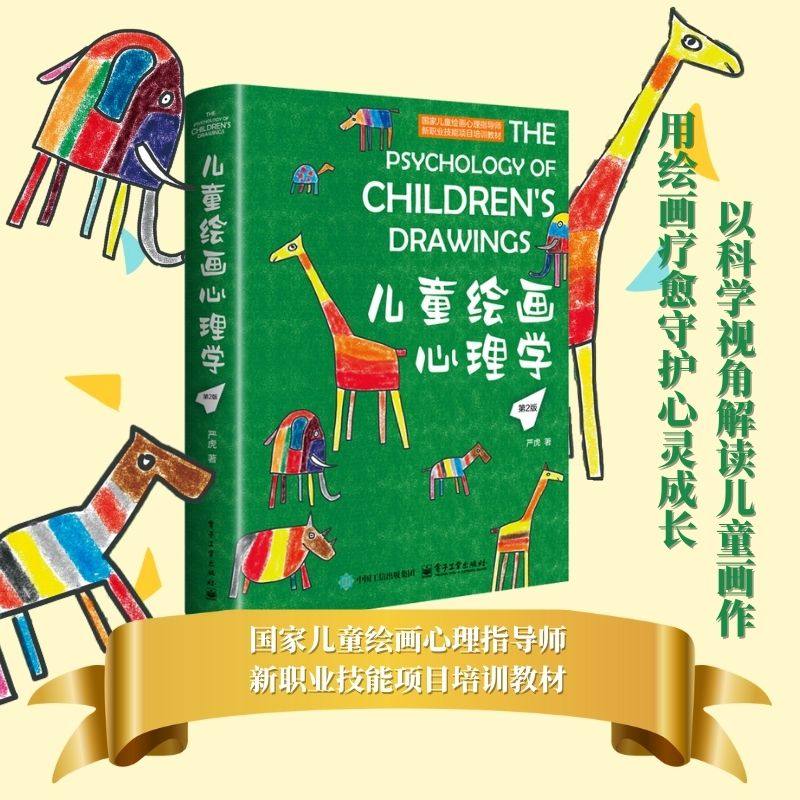 儿童绘画心理学 第2版 严虎 著 著社科 新华书店正版图书籍 电子工业出版社,书籍/杂志/报纸,绘画（新）,淘宝优惠券,粉丝福利购,淘宝优惠卷