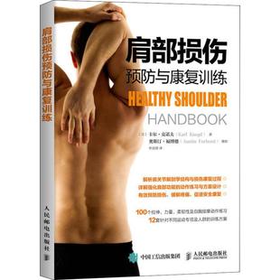 Knopf 译 美 Karl 图书籍 社 肩部损伤预防与康复训练 新华书店正版 著 卡尔·克诺夫 新 体育运动 李汶璟 人民邮电出版 文教