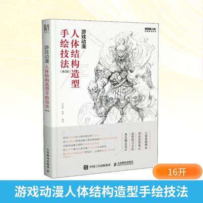 游戏动漫人体结构造型手绘技法(第2版) 肖玮春,刘昊 编 绘画（新）艺术 新华书店正版图书籍 人民邮电出版社