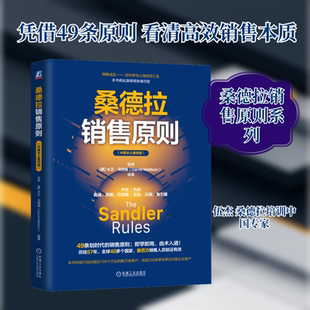 桑德拉销售原则(中国本土案例版) 伍杰,(美)大卫·马特森 编 广告营销经管、励志 新华书店正版图书籍 机械工业出版社