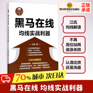 著 四川人民出版 社 正版 速发 均线实战利器 新华书店正版 金融经管 黑马在线 励志 图书籍 江海