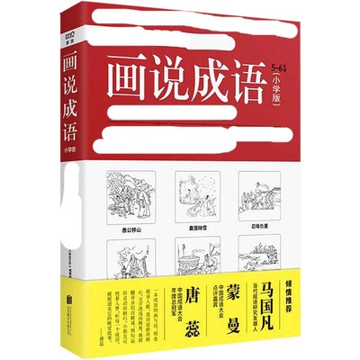 画说成语小学版5-6年级 《画说汉字》编辑部 编著 儿童文学文教 新华书店正版图书籍 北京联合出版有限责任公司