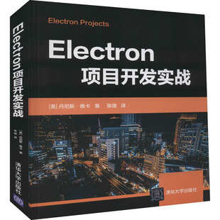 社 程序设计 新华书店正版 专业科技 新 清华大学出版 美 丹尼斯·维卡 著 Electron项目开发实战 张弢 图书籍 译
