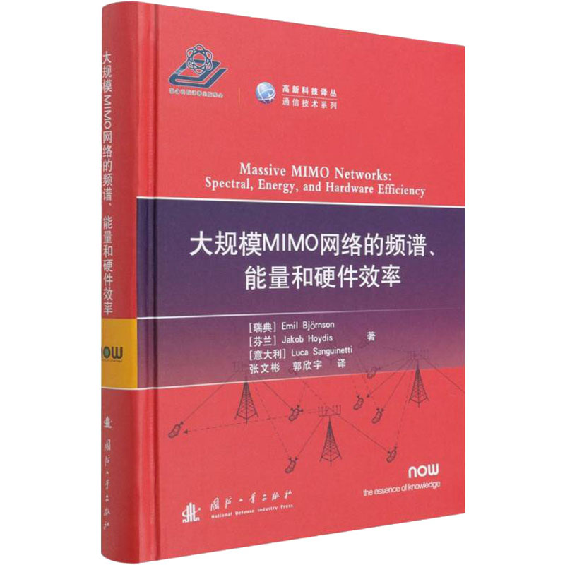 大规模MIMO网络的频谱、能量和硬件效率(瑞)埃米尔·比约尔森,(芬)雅各布·豪迪斯,(意)卢卡·桑吉内蒂著张文彬,郭欣宇译