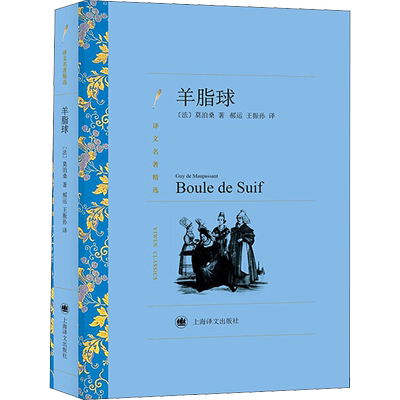 【正版速发】 羊脂球 (法)莫泊桑(Guy De Maupassant) 著 郝运,王振孙 译 世界名著文学 新华书店正版图书籍 上海译文出版社