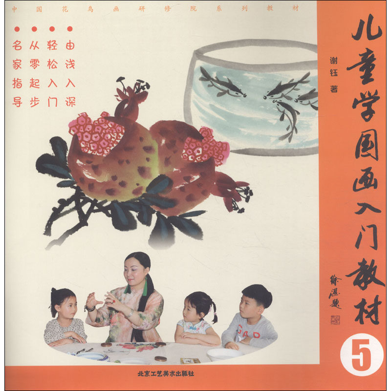 儿童学国画入门教材 5 谢钰 著 少儿艺术/手工贴纸书/涂色书少儿 新华书店正版图书籍 北京工艺美术出版社