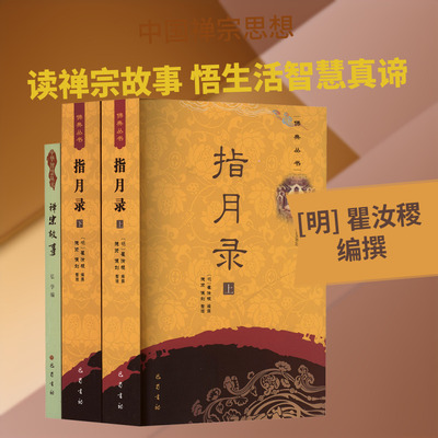 指月录+禅宗故事