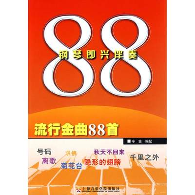 钢琴即兴伴奏流行金曲88首 辛笛  编配 著作 著 音乐（新）艺术 新华书店正版图书籍 上海音乐学院出版社