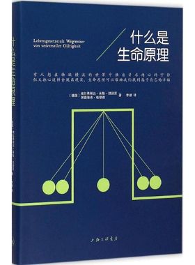 什么是生命原理 (德)埃尔弗丽达·米勒-凯因茨(Elfrida Muller-Kainz),(德)黑德维希·哈耶都(Hedwig Hajdu) 著;李婧 译 著作