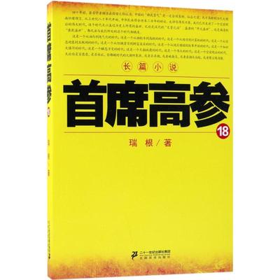 首席高参.1818 瑞根 著 官场小说文学 新华书店正版图书籍 二十一世纪出版社集团