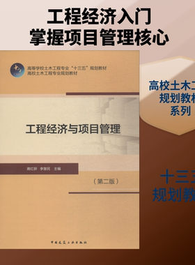工程经济与项目管理(第2版) 蒋红妍,李慧民 编 建筑/水利（新）大中专 新华书店正版图书籍 中国建筑工业出版社