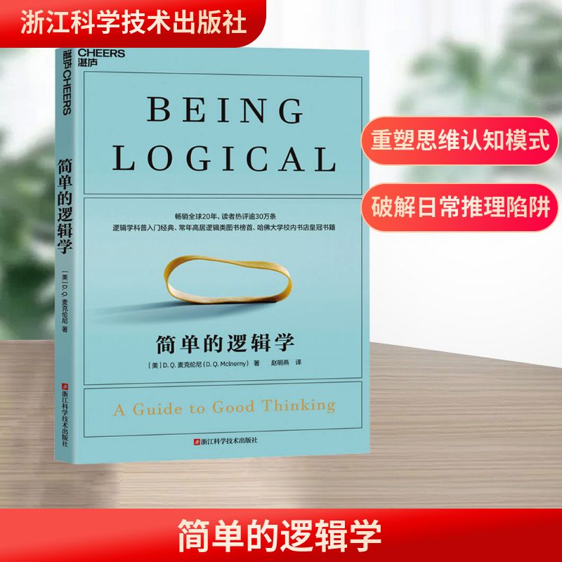 简单的逻辑学 (美)D.Q.麦克伦尼 著 赵明燕 译 逻辑学社科 新华书店正版图书籍 浙江科学技术出版社