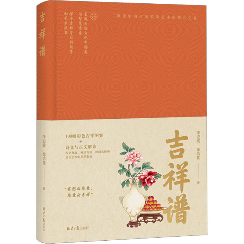 吉祥谱 李宏震,徐洁佳 著 中国文化/民俗艺术 新华书店正版图书籍 北京日报出版社图片