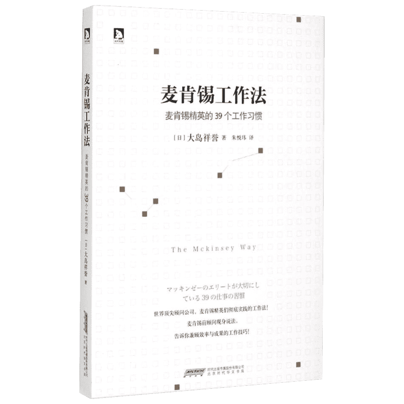 麦肯锡工作法：麦肯锡精英的39个工作习惯 (日)大岛祥誉著 著 朱悦玮 译 企业管理经管、励志 新华书店正版图书籍 时代华文书局