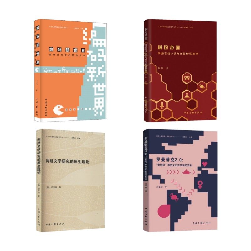 脂粉帝国 +编码新世界+罗曼蒂克2.0+网络文学研究的原生理论 薛静 著 邵燕君 编等 文学其它文学 新华书店正版图书籍,书籍/杂志/报纸,文学其它,淘宝优惠券,粉丝福利购,淘宝优惠卷