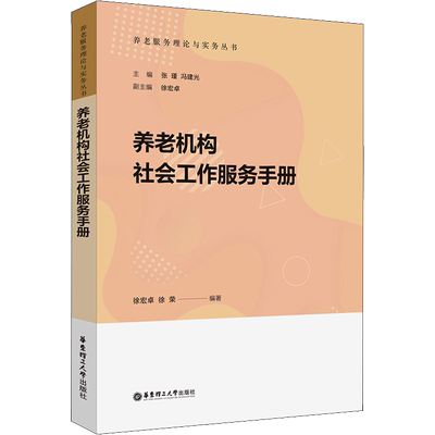 养老机构社会工作服务手册 徐宏卓,徐荣,张瑾 等 编 预防医学、卫生学经管、励志 新华书店正版图书籍 华东理工大学出版社