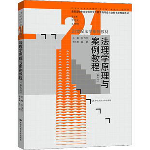 法理学原理与案例教程(第5版) 朱力宇,曾宪义,王利明 编 法律史大中专 新华书店正版图书籍 中国人民大学出版社