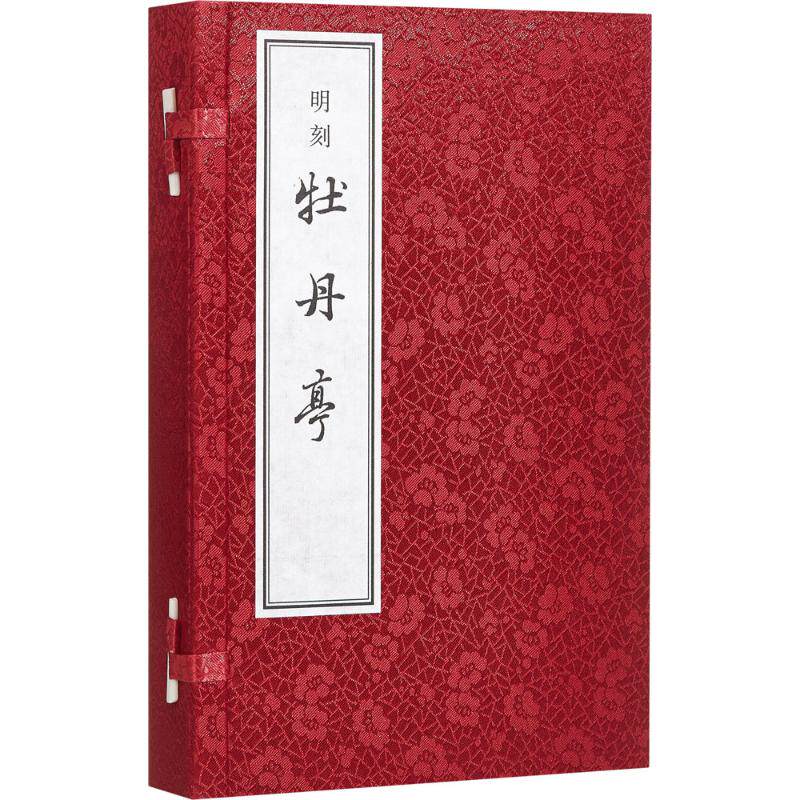 明刻《牡丹亭》 (明)汤显祖 著 世界名著文学 新华书店正版图书籍