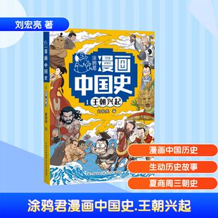 图书籍 社 刘宏亮 图画书 少儿动漫书少儿 绘本 王朝兴起 著 长江少年儿童出版 涂鸦君漫画中国史 新华书店正版