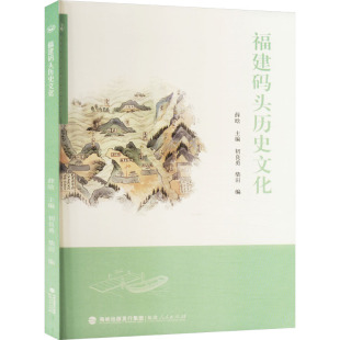 图书籍 社 初良勇 地方史志 民族史志社科 编 薛晗 柴田 福建人民出版 福建码 新华书店正版 头历史文化