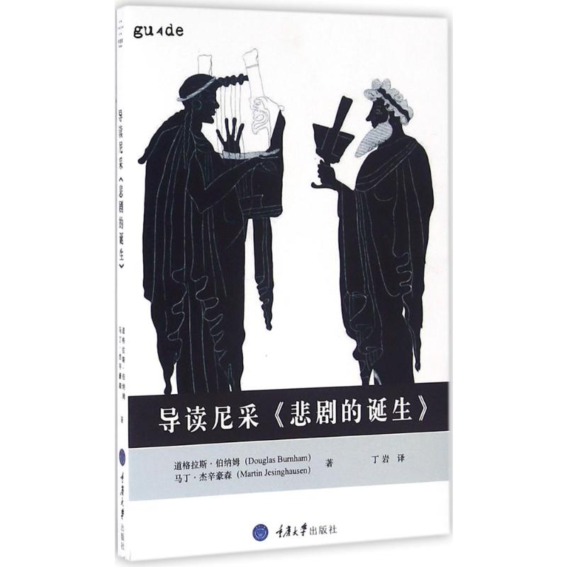导读尼采《悲剧的诞生》 (英)道格拉斯·伯纳姆(Douglas Burnham),(英)马丁·杰辛豪森(Martin Jesinghausen) 著;丁岩 译 著