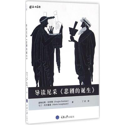 导读尼采《悲剧的诞生》 (英)道格拉斯·伯纳姆(Douglas Burnham),(英)马丁·杰辛豪森(Martin Jesinghausen) 著;丁岩 译 著