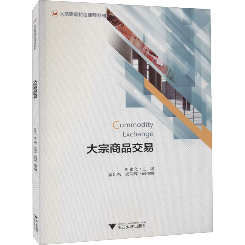 大宗商品交易 叶素文 编 国内贸易经济大中专 新华书店正版图书籍