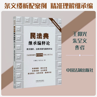 民法典继承编释论:条文缕析、法条关联与案例评议 王仰光,朱呈文 著 民法社科 新华书店正版图书籍 中国法制出版社