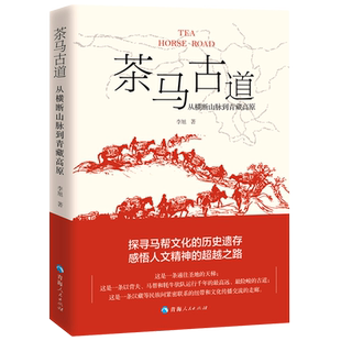 茶马古道(从横断山脉到青藏高原) 李旭 著 自然灾害社科 新华书店正版图书籍 青海人民出版社