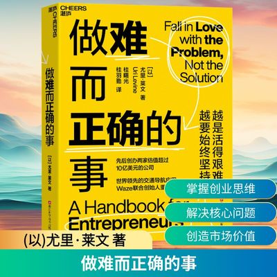 做难而正确的事 (以)尤里·莱文 著 桂曙光,桂羽勤 译 生产与运作管理经管、励志 新华书店正版图书籍 浙江科学技术出版社