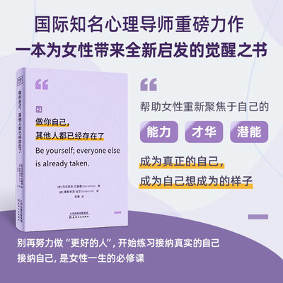 做你自己，其他人都已经存在了 (德)乌尔丽克·尤赫曼 著 著 邵豫 译 译 (德)康斯坦茨·古尔 绘 绘 心理学经管、励志