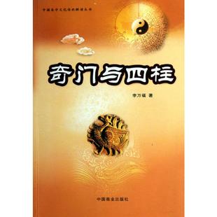 新华书店正版 社 社会科学其它经管 励志 著 图书籍 奇门与四柱 中国商业出版 李万福