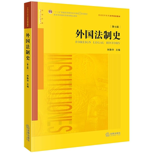 编 高等法律教材社科 新华书店正版 外国法制史 法律出版 何勤华 图书籍 社 第7版