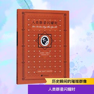 斯蒂芬·茨威格 潘子立 平装 奥 轻小说文学 图书籍 人类群星闪耀时 言情 著 版 青春 译 高中甫 新华书店正版 都市