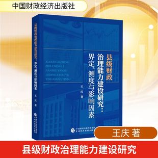 县级财政治理能力建设研究：界定、测度与影响因素 王庆 著 著 金融经管、励志 新华书店正版图书籍 中国财政经济出版社