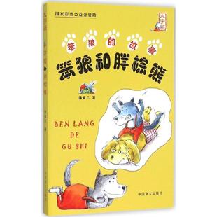 大字版 笨狼和胖棕熊 中国盲文出版 著 儿童文学少儿 图书籍 汤素兰 新华书店正版 社