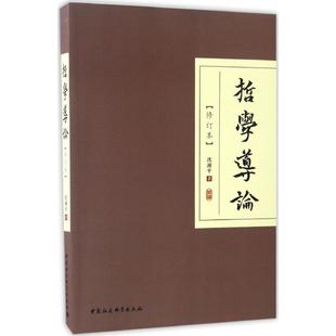 新华书店正版 社 著 哲学导论修订本 中国哲学社科 中国社会科学出版 沈湘平 图书籍