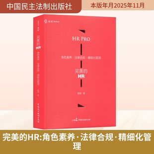 完美的HR:角色素养·法律合规·精细化管理(HR的专业进阶指南,麦读) 赖玥 著 著 法学理论社科 新华书店正版图书籍