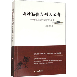 励志 社 借用与融合 吉林大学出版 图书籍 新华书店正版 社会科学总论经管 著 王学谦 鲁迅对尼采 酒神狂歌与刑天之舞