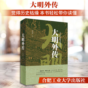大明外传 余徐刚 著 著 历史知识读物社科 新华书店正版图书籍 合肥工业大学出版社
