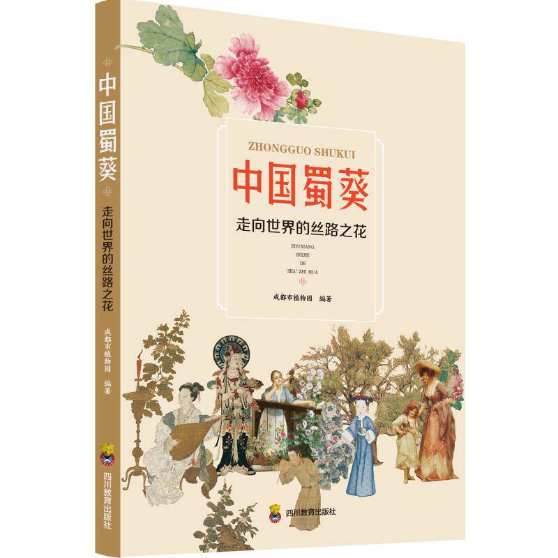 中国蜀葵 走向世界的丝路之花 成都市植物园 编 社会科学其它经管、励志 新华书店正版图书籍 四川教育出版社