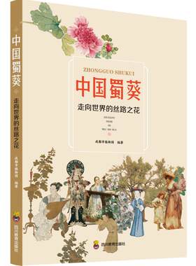 中国蜀葵 走向世界的丝路之花 成都市植物园 编 社会科学其它经管、励志 新华书店正版图书籍 四川教育出版社