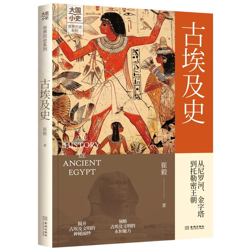 古埃及史 崔毅 著 非洲史社科 新华书店正版图书籍 金城出版社有限公司