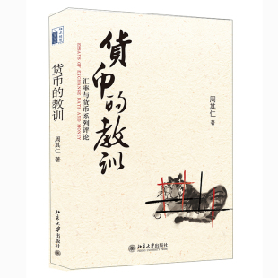 励志 社 汇率与货币系列评论 北京大学出版 图书籍 新华书店正版 经济理论经管 著 周其仁著 教训 货币